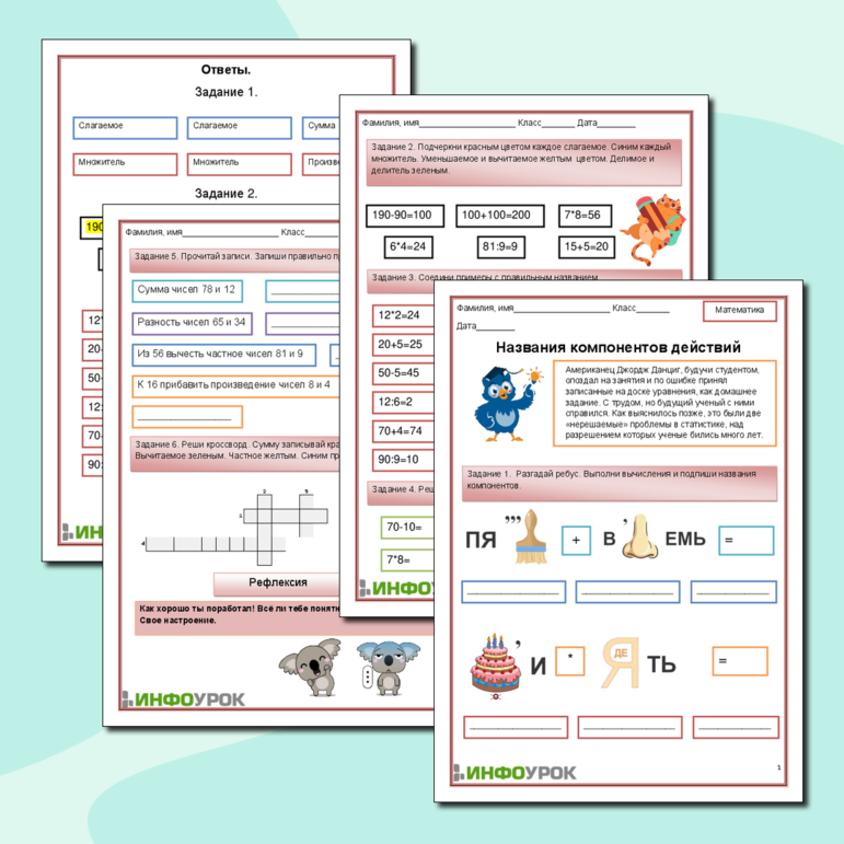 Рабочий лист по математике: название компонентов действий