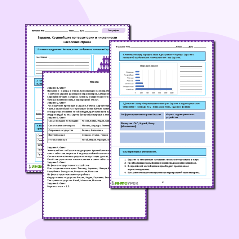 Рабочий лист «Евразия. Крупнейшие по территории и численности населения страны»
