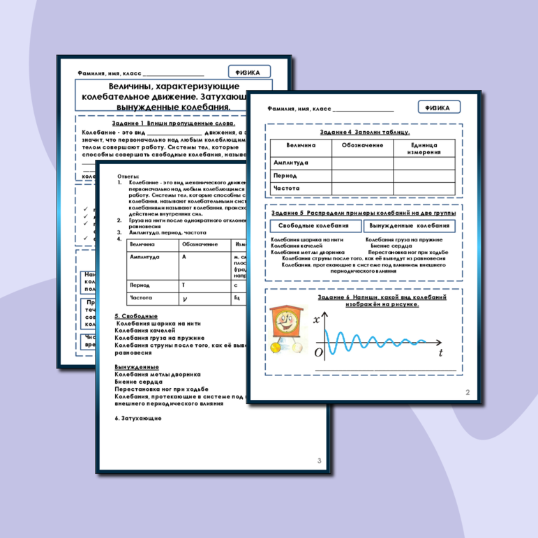 Рабочий лист «Величины,характеризующие колебательное движение. Затухающие и вынужденные колебания.»