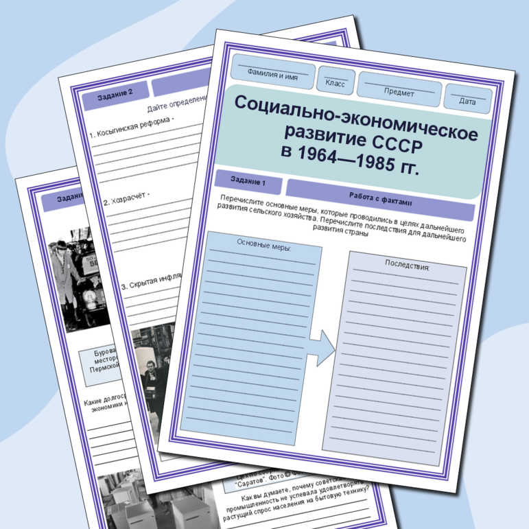 Рабочий лист для 11 класса «Социально-экономическое развитие СССР в 1964-1982 гг.»