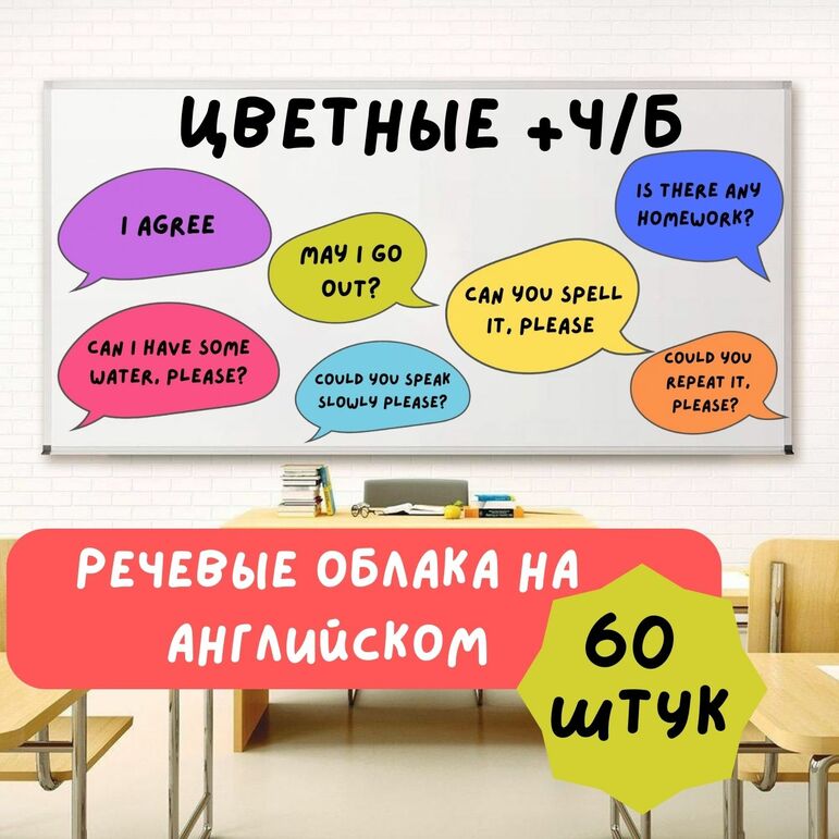 Classroom language, speech bubbles | Речевые облака на английском языке