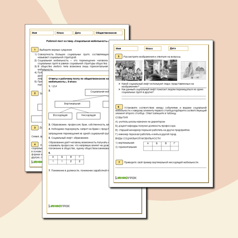 Рабочий лист по обществознанию на тему «Социальная мобильность»