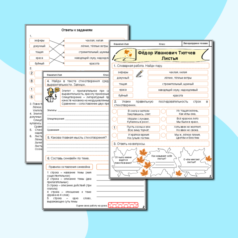 Тютчев Ф.И. Листья. Рабочий лист по литературному чтению для 3 класса