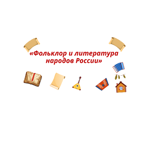 Презентация по ОДНКНР на тему: «Фольклор и литература народов России» 5 класс
