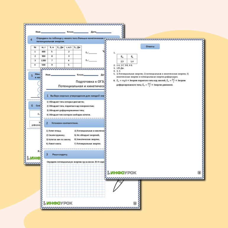 Рабочий лист по физике для 7, 9 классов. Тема: «Подготовка к ОГЭ. Потенциальная и кинетическая энергия»