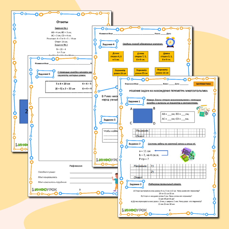 Рабочий лист «Решение задач на нахождение периметра многоугольника»
