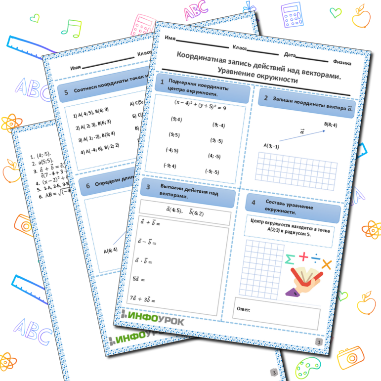 Рабочий лист «Координатная запись действий над векторами. Уравнение окружности»