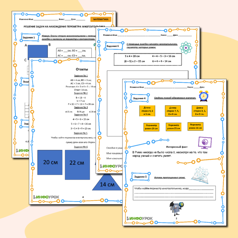 Рабочий лист «Решение задач на нахождение периметра многоугольника»