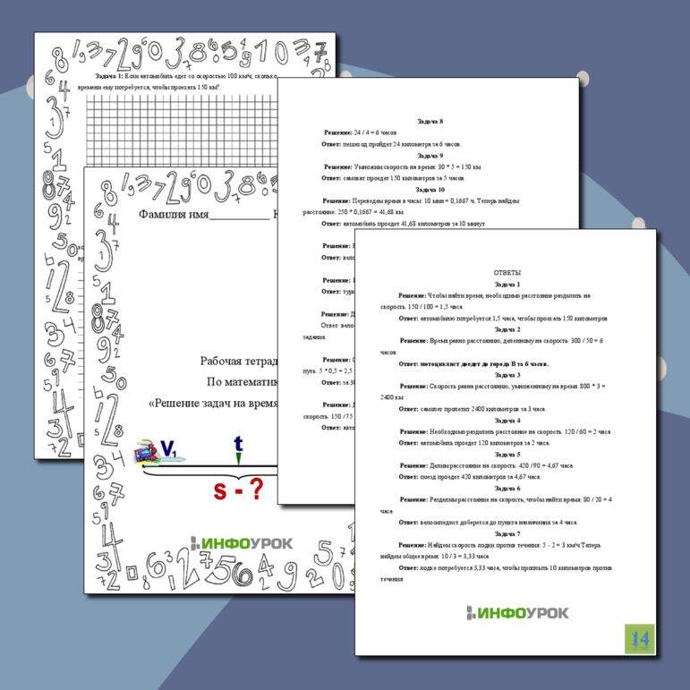 Рабочая тетрадь по математике «Решение задач на время и скорость»