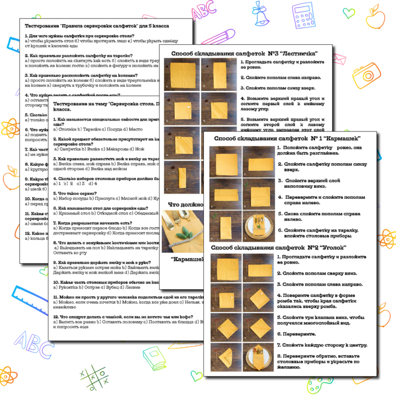 Материал для 5 класса по технологии «Сервировка стола. Правила этикета». Рабочий лист, тестирование, мастер-класс.