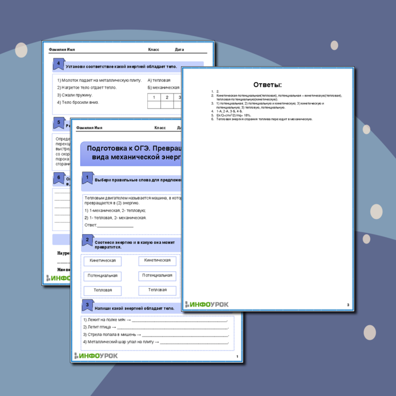 Рабочий лист «Подготовка к ОГЭ. Превращение одного вида механической энергии в другой»