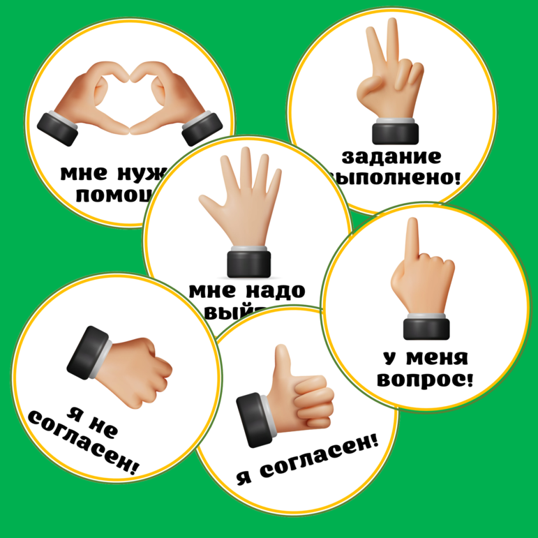 Карточки с жестовыми сигналами для использования на уроке