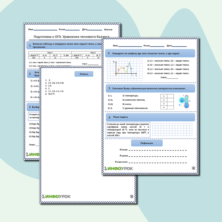 Рабочий лист по физике для 8, 9 классов. Тема: «Подготовка к ОГЭ. Уравнение теплового баланса»