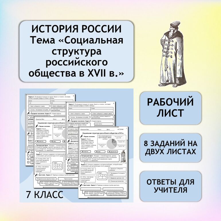 Рабочий лист «Социальная структура российского общества в XVII в.» 7 класс