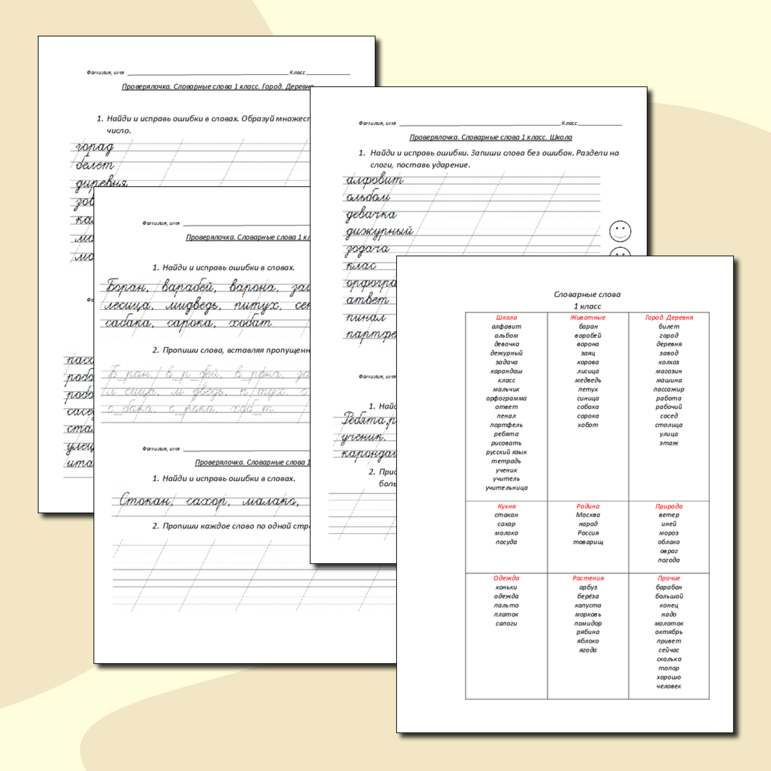 Словарные слова 1 класс. Карточки для отработки правописания.