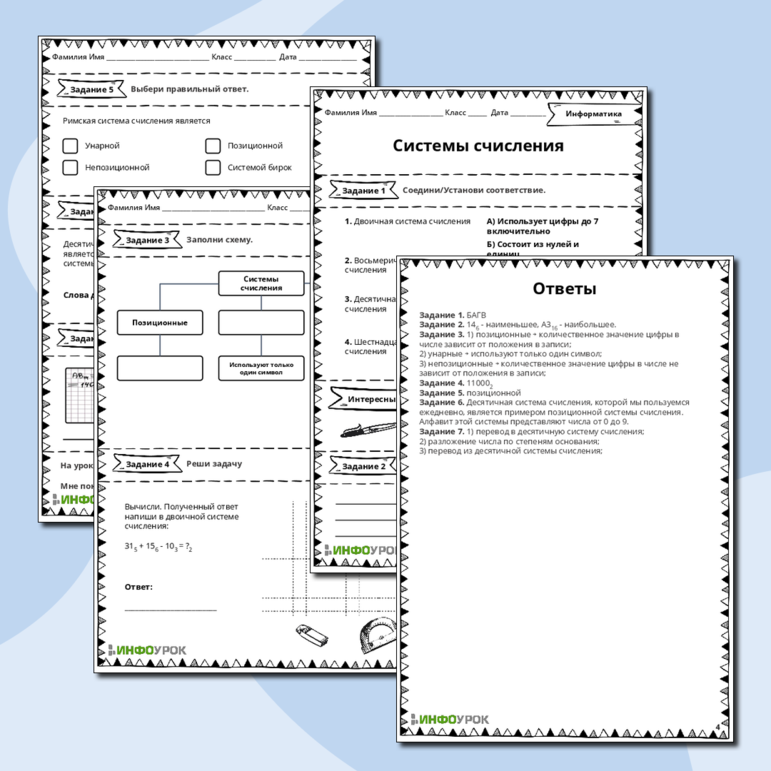 Рабочий лист «Система счисления»