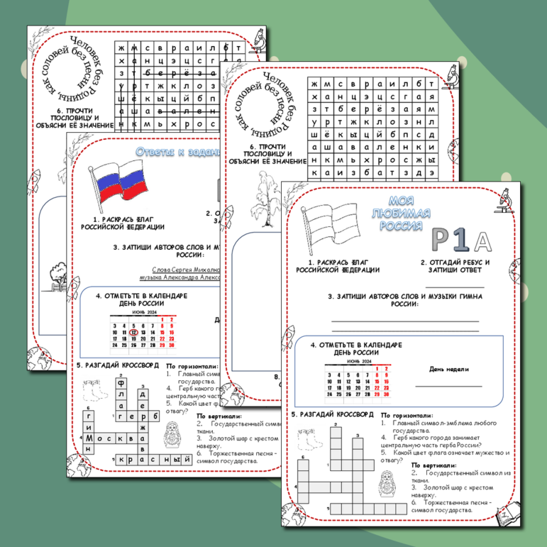 Рабочий лист для воспитательного мероприятия «Моя любимая Россия»