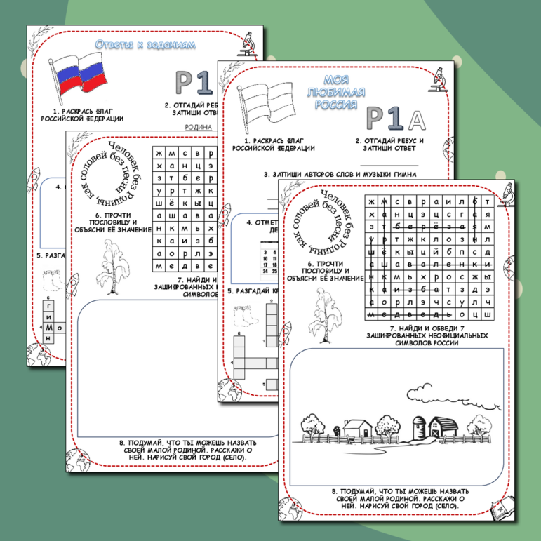 Рабочий лист для воспитательного мероприятия «Моя любимая Россия»