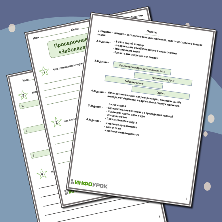 Проверочная работа по теме: «Заболевания кишечника»