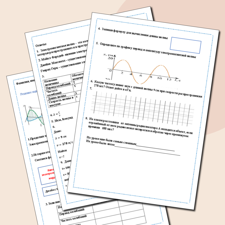Рабочий лист по физике 9 класса по теме решение задач на нахождение длины, периода и частоты электромагнитных волн