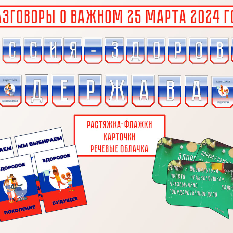 Разговоры о важном. Россия - здоровая держава. 1 апреля 2024 года. Растяжка, карточки, речевые облачка