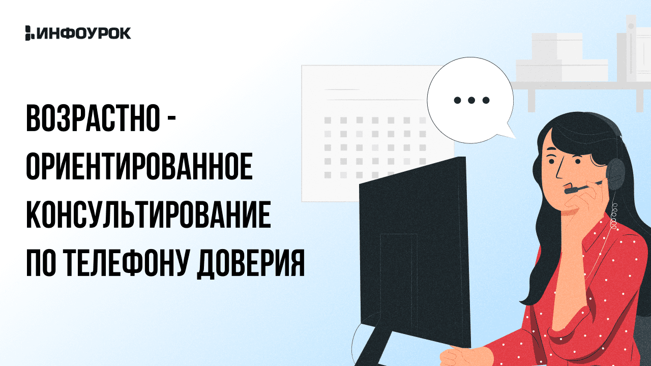 Видеолекция Возрастно-ориентированное консультирование по телефону доверия