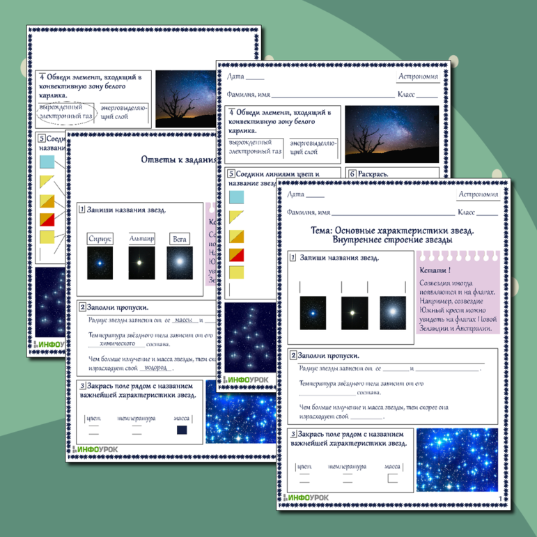 Рабочий лист для астрономии Основные характеристики звезд. Внутреннее строение звезды.