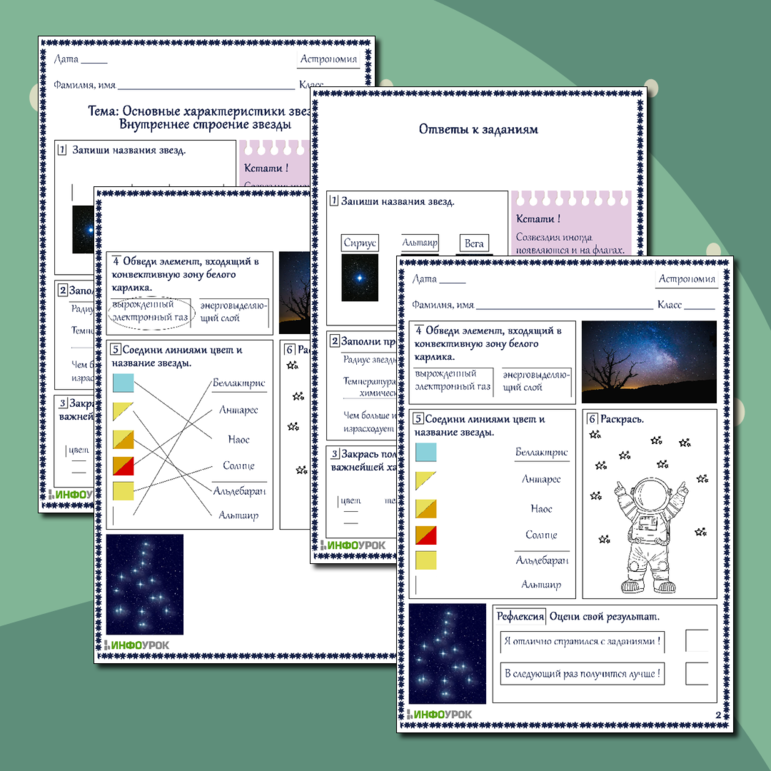Рабочий лист для астрономии Основные характеристики звезд. Внутреннее строение звезды.