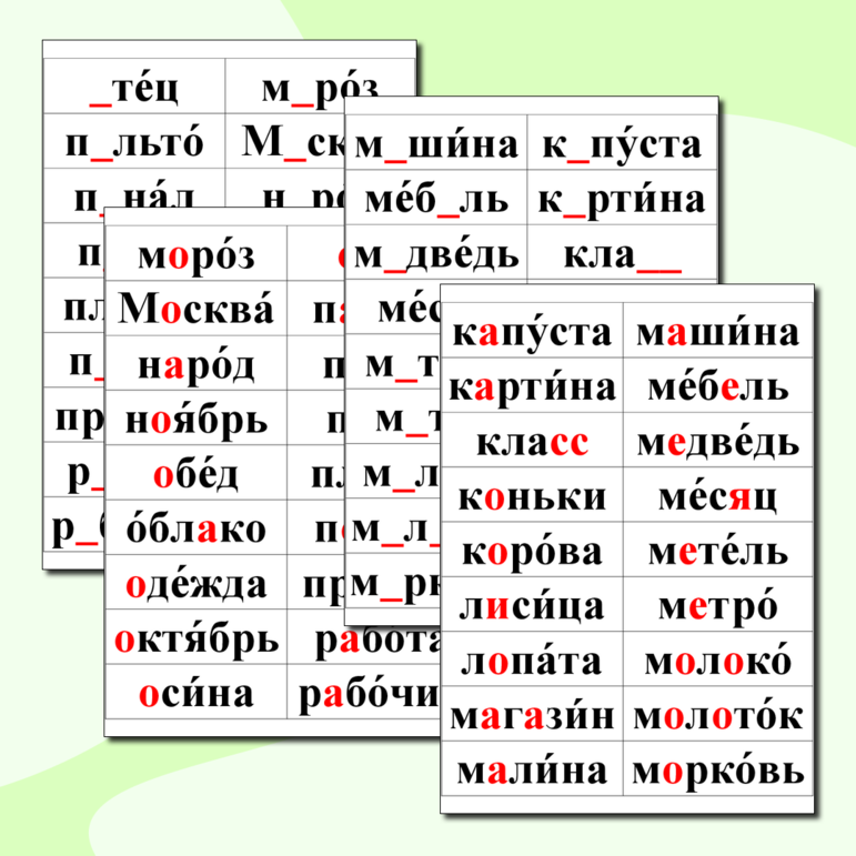 Карточки-сорбонки для запоминания словарных слов, 2 класс