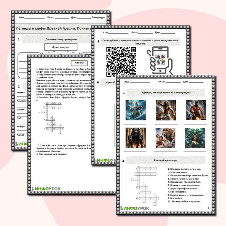 Рабочий лист для урока литературы в 5 классе на тему: «Легенды и мифы Древней Греции. Понятие о мифе».
