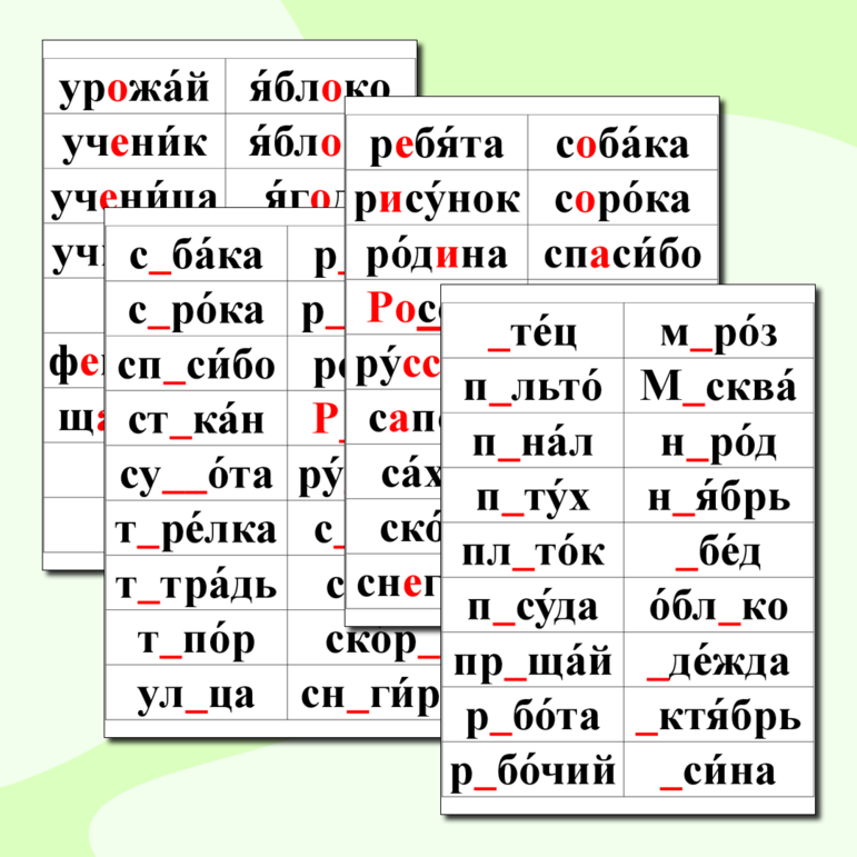 Карточки-сорбонки для запоминания словарных слов, 2 класс