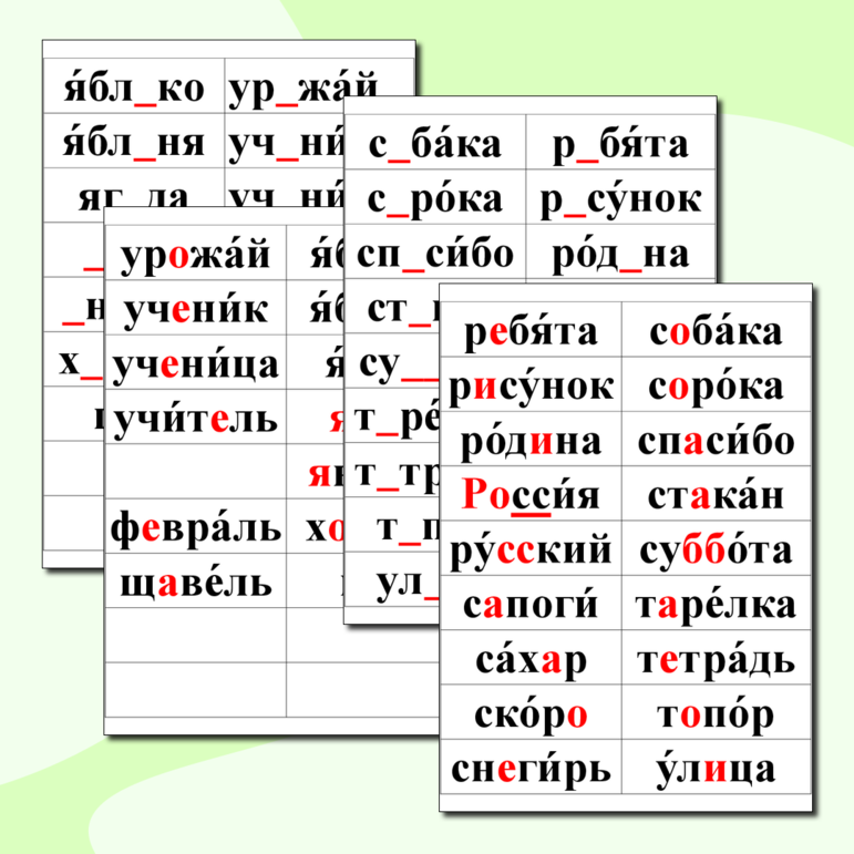 Карточки-сорбонки для запоминания словарных слов, 2 класс