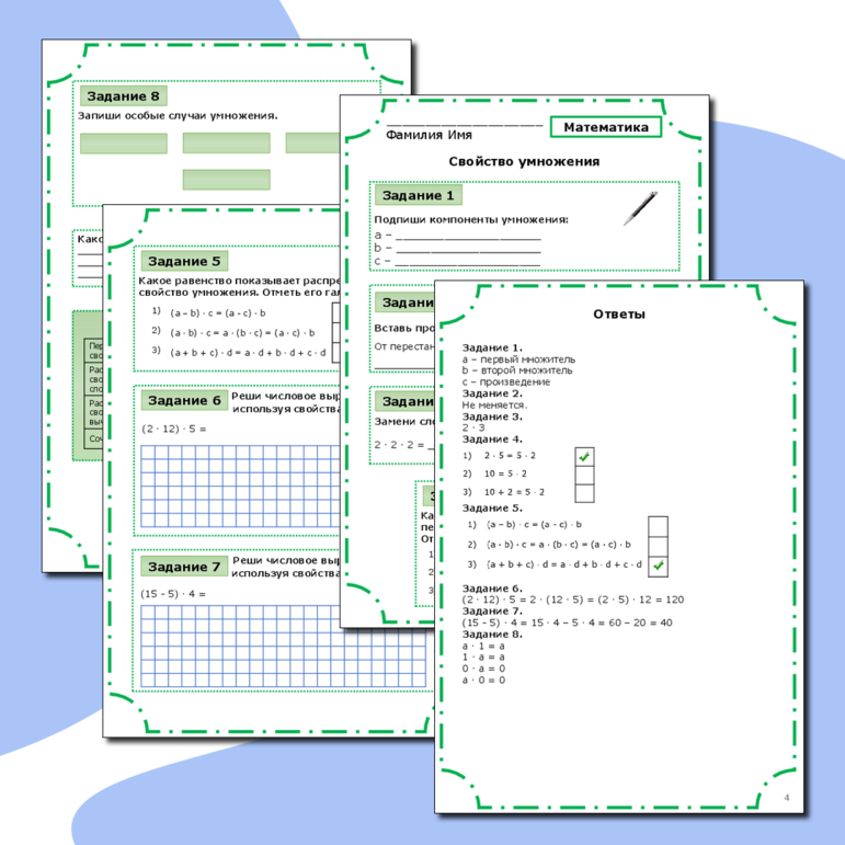 Рабочий лист по математике. Свойства умножения