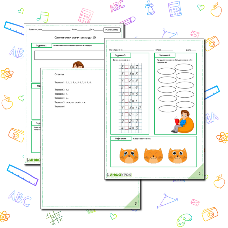 «Сложение и вычитание до 10»