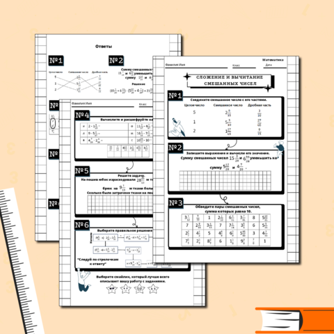Рабочий лист по математике по теме Сложение и вычитание смешанных дробей.