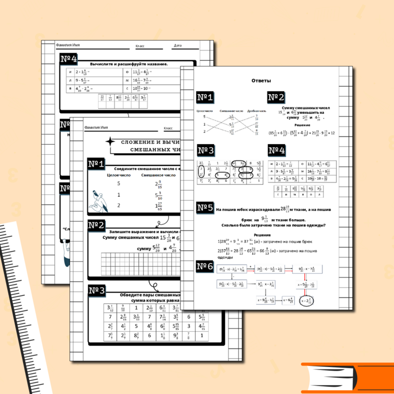Рабочий лист по математике по теме Сложение и вычитание смешанных дробей.