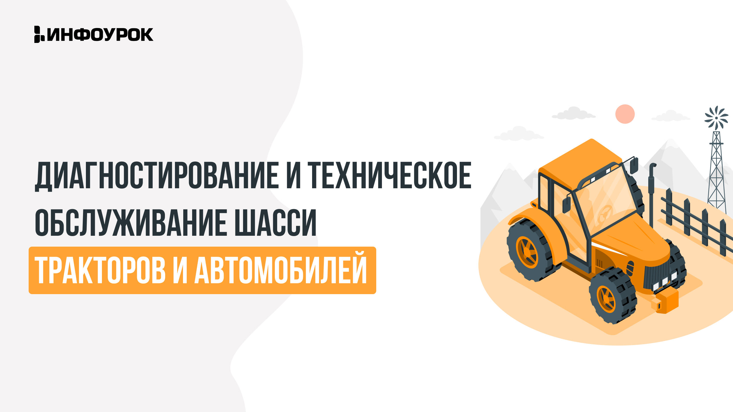 Видеолекция Диагностирование и техническое обслуживание шасси тракторов и  автомобилей