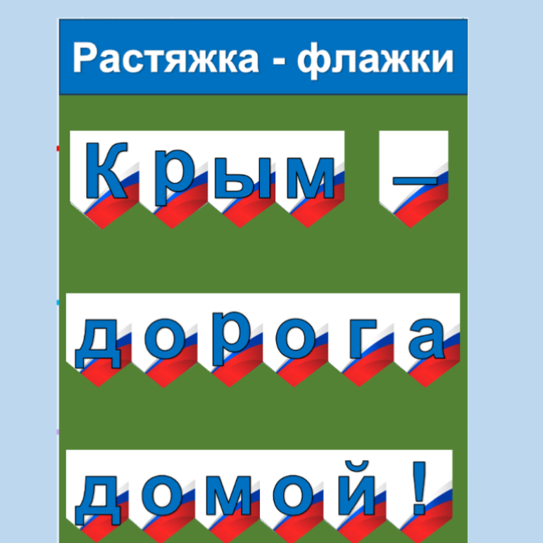 Растяжка - флажки Крым - дорога домой! 18 марта День воссоединения Крыма с Россией
