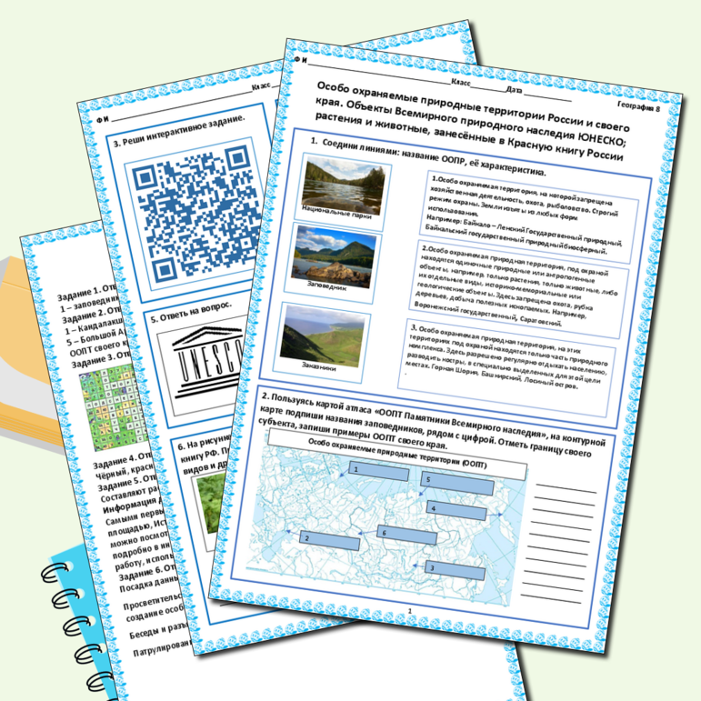 Рабочий лист «Особо охраняемые природные территории России и своего края. Объекты Всемирного природного наследия ЮНЕСКО; растения и животные, занесённые в Красную книгу России»