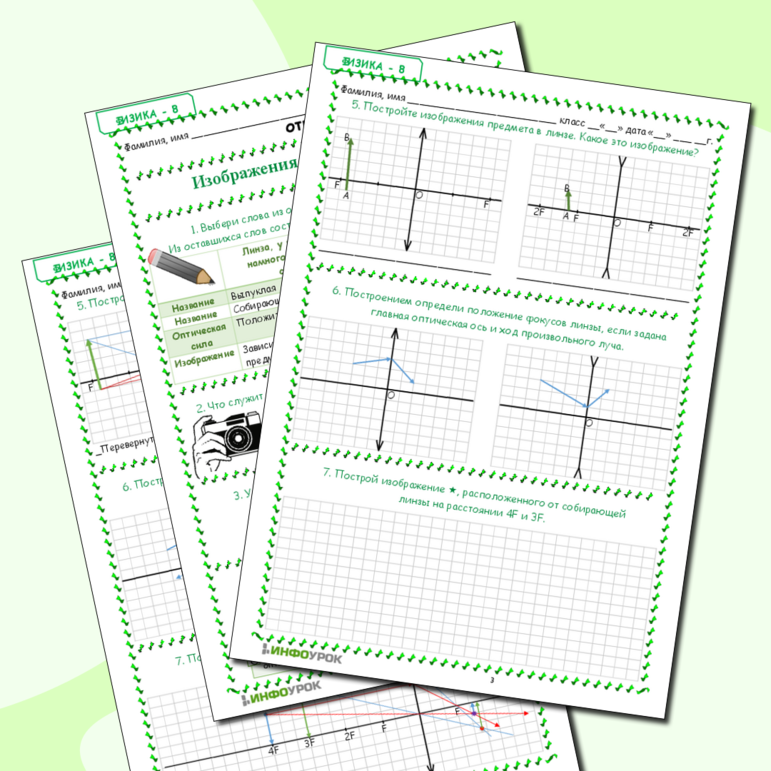 Рабочий лист «Изображения, даваемые линзой»