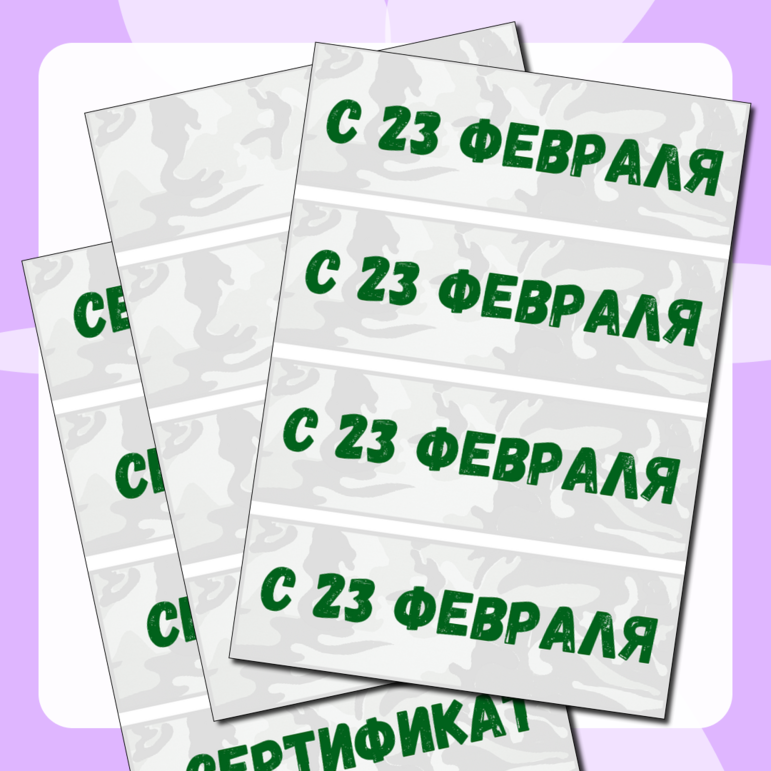 Подарочные сертификаты учителю для учеников к 23 февраля День защитника Отечества