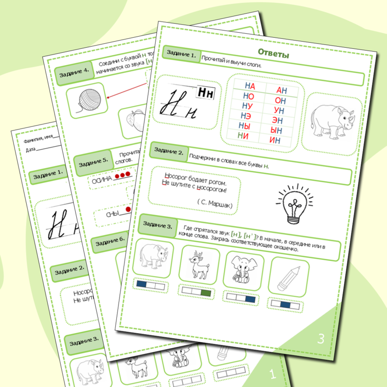 Рабочий лист к уроку по обучению грамоте «Звук [н], [нʾ]. Буква Н н».