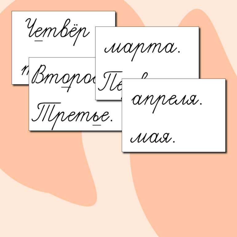 Надписи на доску. Дидактический материал для доски