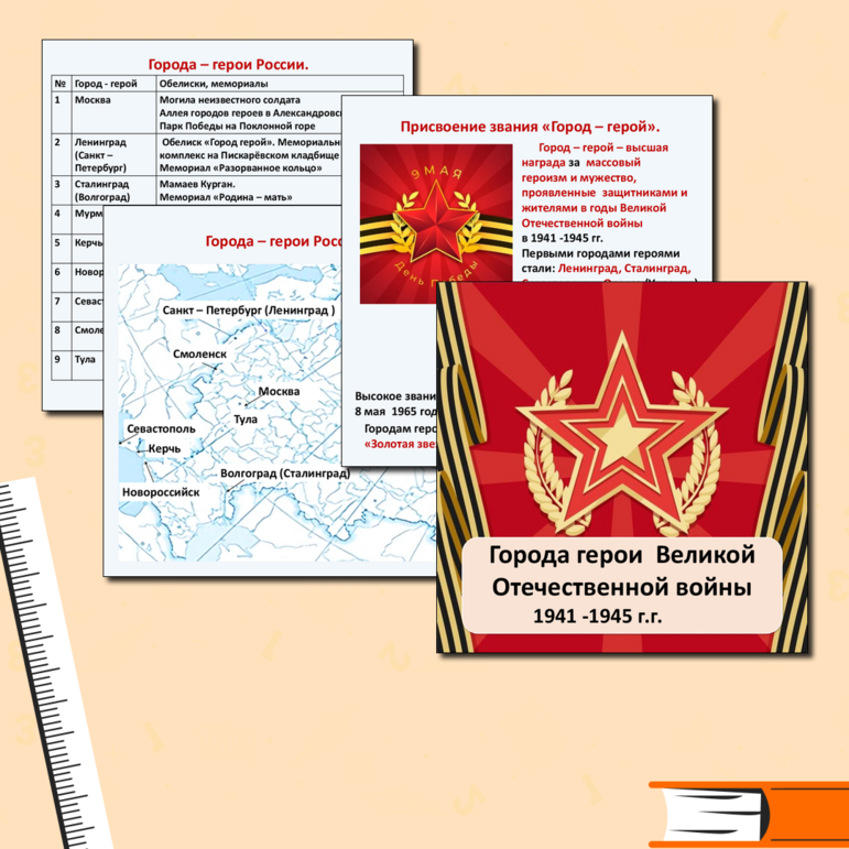 Презентация «Города - герои Великой Отечественной войны 1941 – 1945гг»