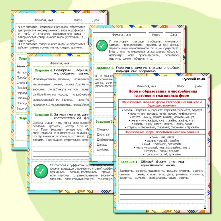 Рабочий лист по русскому языку «Нормы образования и употребления глаголов и глагольных форм»