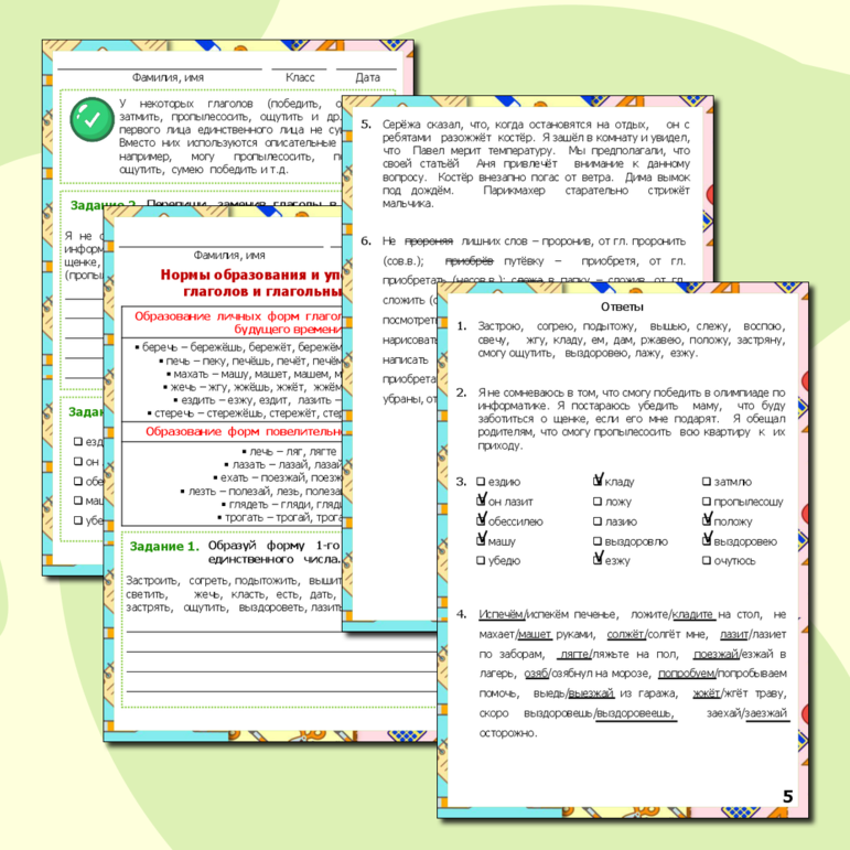 Рабочий лист по русскому языку «Нормы образования и употребления глаголов и глагольных форм»