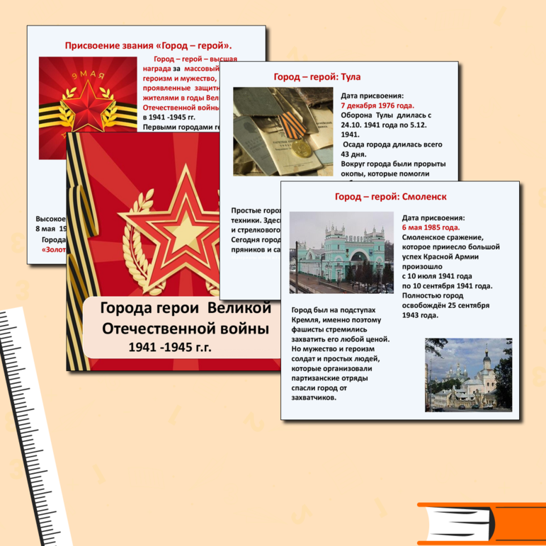 Презентация «Города - герои Великой Отечественной войны 1941 – 1945гг»