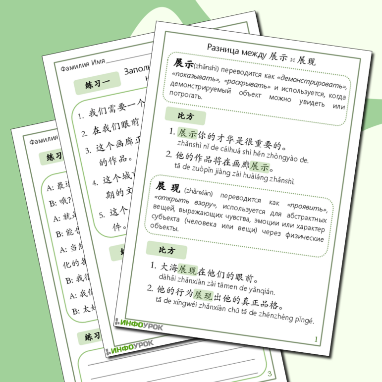 Рабочий лист по китайскому языку на усвоение отличий между: 展示 и 展现 («демонстрировать, показывать»), 处理 и 应付 («разрешать, справляться»)