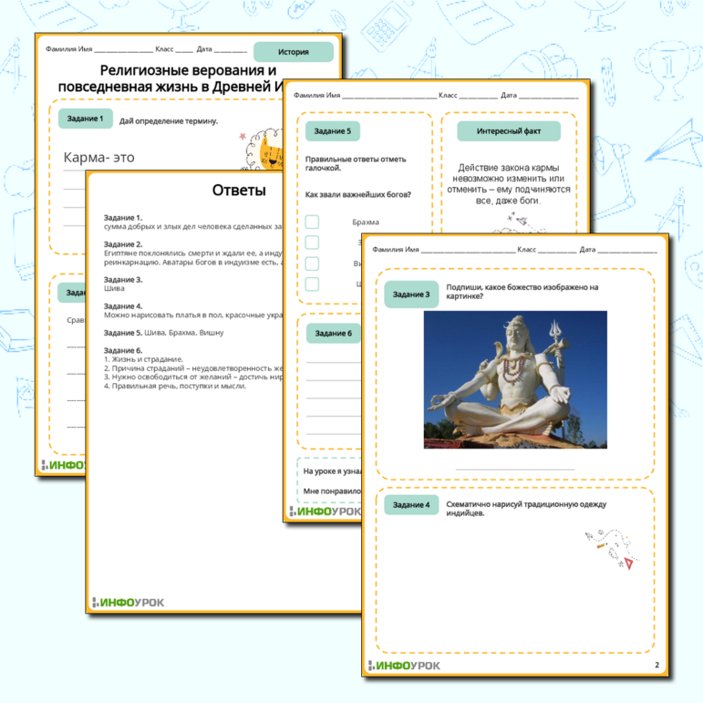 Рабочий лист на тему «Религиозные верования и повседневная жизнь в Древней Индии»