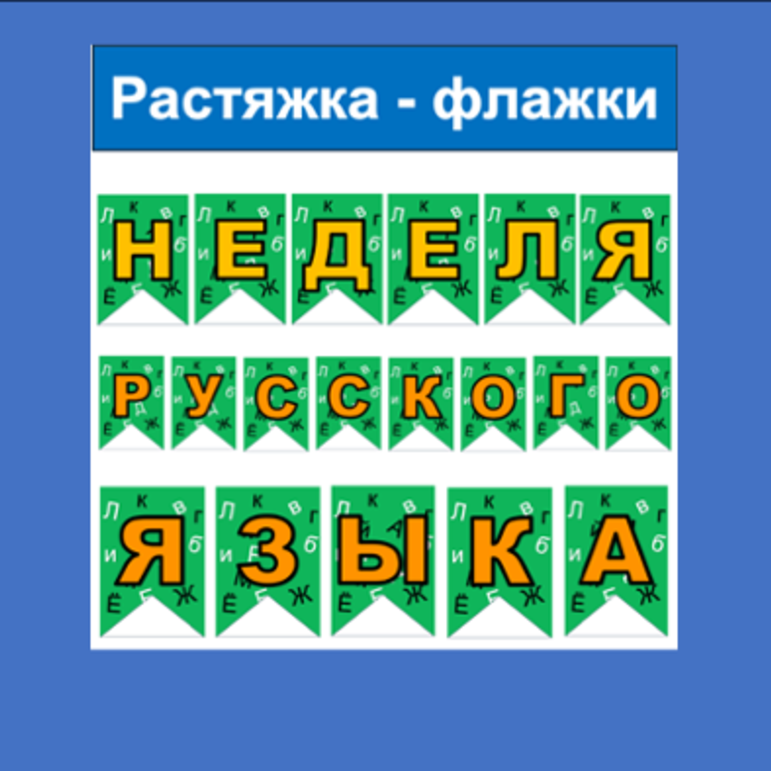 Растяжка - флажки Неделя русского языка